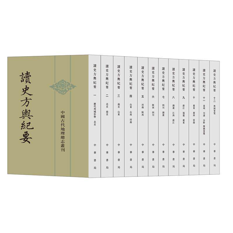 正版包邮 读史方舆纪要(全12册) 顾祖禹 撰，贺次君，施和金 点校 9787101019100 中华书局