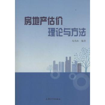 房地产估价理论与方法 房地产估价师备考教材 作者系统理论 实战案例详解 备考 ISBN9787567124394