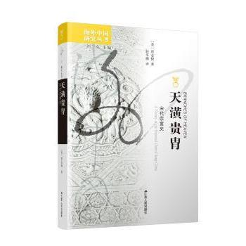 天潢贵胄 宋代宗室史 系统解析宋代宗室制度 历史学者撰写 精美插图 学生历史知识启蒙 江苏人民出版社 ISBN9787214040978