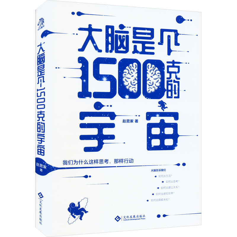 大脑是个1500克的宇宙 认知科学 心理学入门 大脑奥秘 科学解读 经典案例 逻辑思维 自我认知 情绪管理 思维训练9787514239416