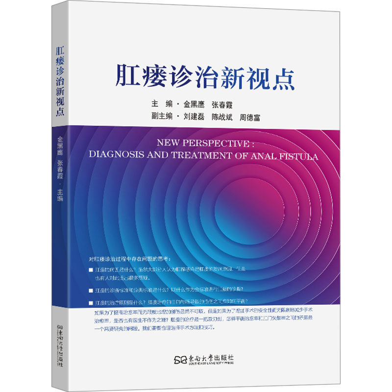 肛瘘诊治新视点 肛肠疾病患者新诊疗技术 系统讲解肛瘘知识 精美插图 术后康复指南 9787576618082