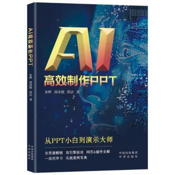 正版包邮 AI制作PPT 朱晔；郭泽德；蔡洁著 著 9787500179566 中译出版社