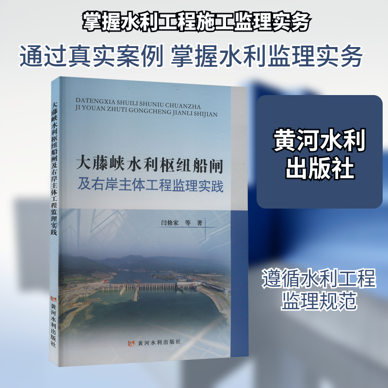 大藤峡水利枢纽船闸及右岸主体工程监理实践 水利工程监理 设计院编写 工程监理实践案例 工程技术详解 9787550938175
