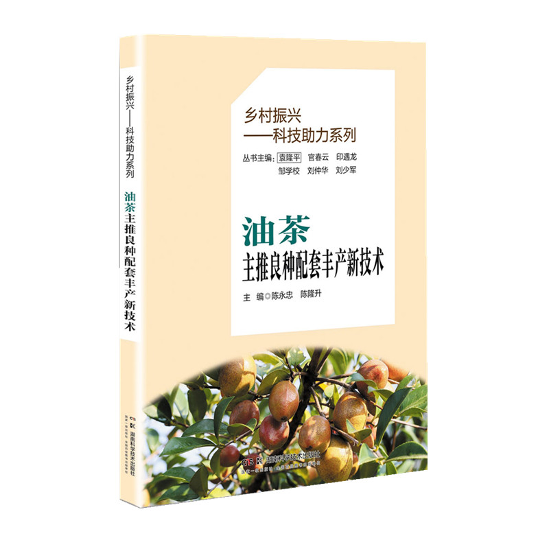 乡村振兴--科技力系列油茶主推良种配套丰产新技术 油茶种植 良种培育 高产技术 科技力 乡村振兴9787571026912