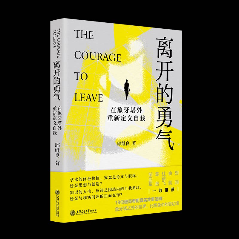 离开的勇气 离开舒适区指南 勇气心理建设 人生抉择智慧 自我突破方法 情感疗愈手册 成长蜕变故事 克服恐惧技巧 9787313343192图片