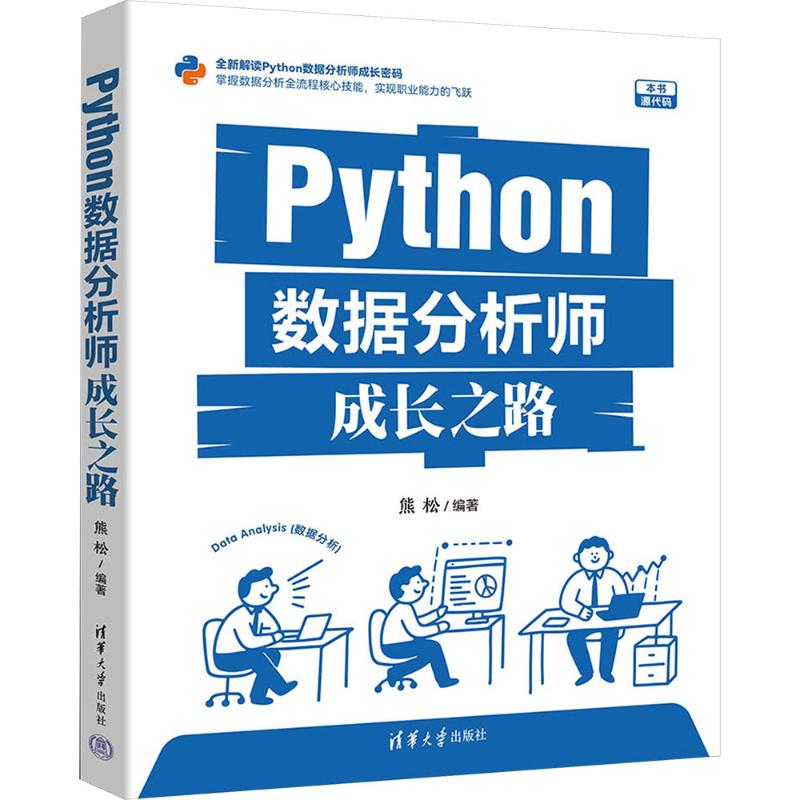 Python 数据分析师成长之路 零基础入门 实战案例 就业指导 可视化工具 系统教学 9787302694779