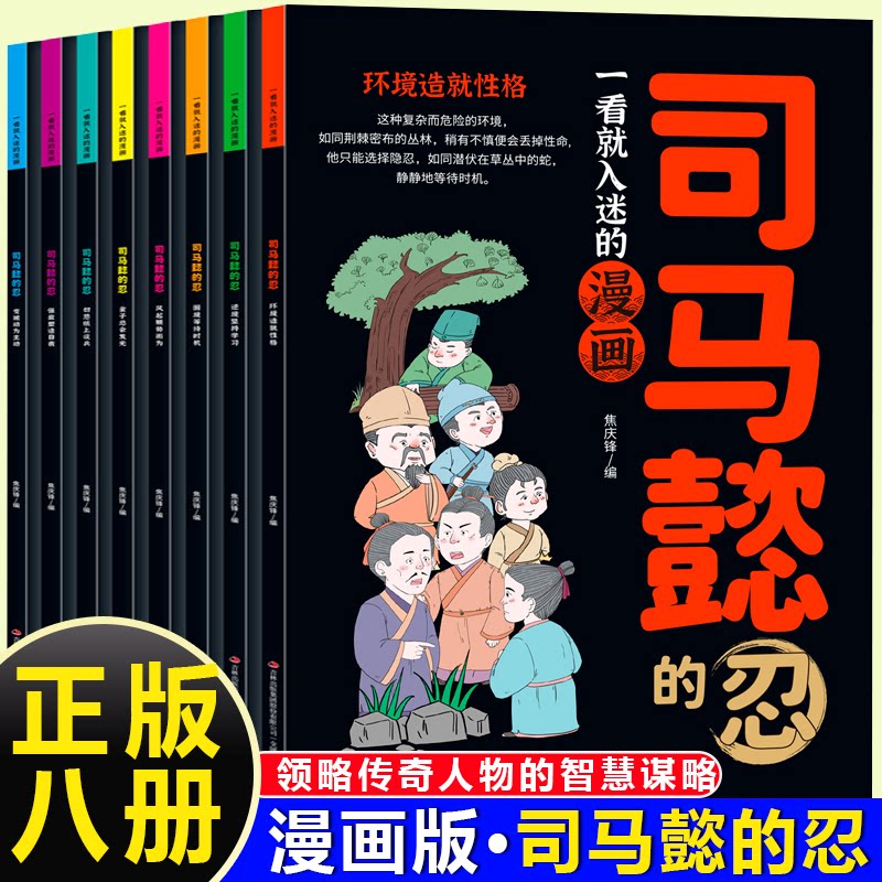 小学生课外书 漫画版司马懿的忍全8册 一看就入迷培养孩子谋略智慧为人处世能力 ISBN9787573158680