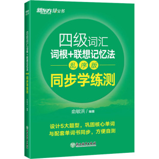 俞敏洪 四级词汇词根 正版 乱序版 联想记忆法 同步学练测 9787572220500 新书 浙江教育出版 社