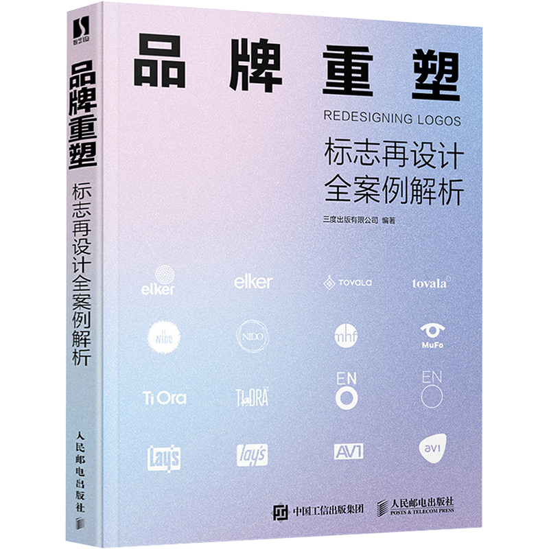 正版包邮 品牌重塑 标志再设计全案例解析 三度出版有限公司 9787115624284 人民邮电出版社