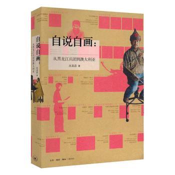 自说自画:从黑龙江兵团到澳大利亚 黑龙江兵团岁月 澳洲生活记录 自说自画回忆录 知青真实故事 跨文化人生轨迹 9787108066466