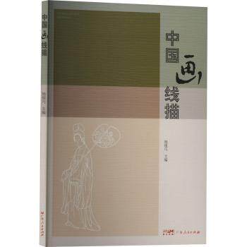 中国画线描 零基础入门教程 经典白描图谱 技法详解 学生成人美术自学 ISBN9787218180199