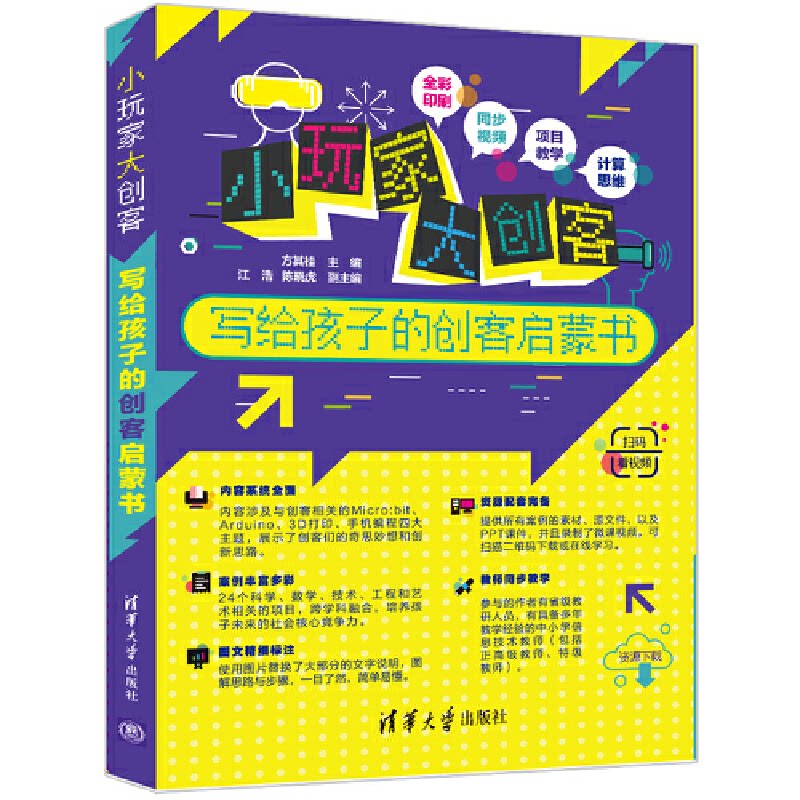 小玩家大创客写给孩子的创客启蒙书 趣味实验 亲子互动 科学启蒙 培养能力 新思 动手实践 逻辑思维 趣味实验9787302594260