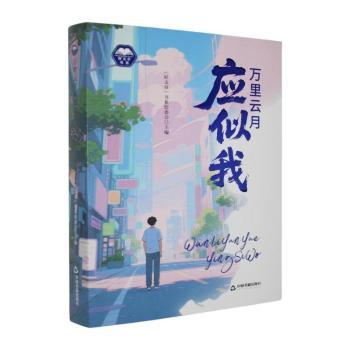 正版包邮 万里云月应似我 《好文章》书系组委会主编 9787524103738 中国书籍出版社