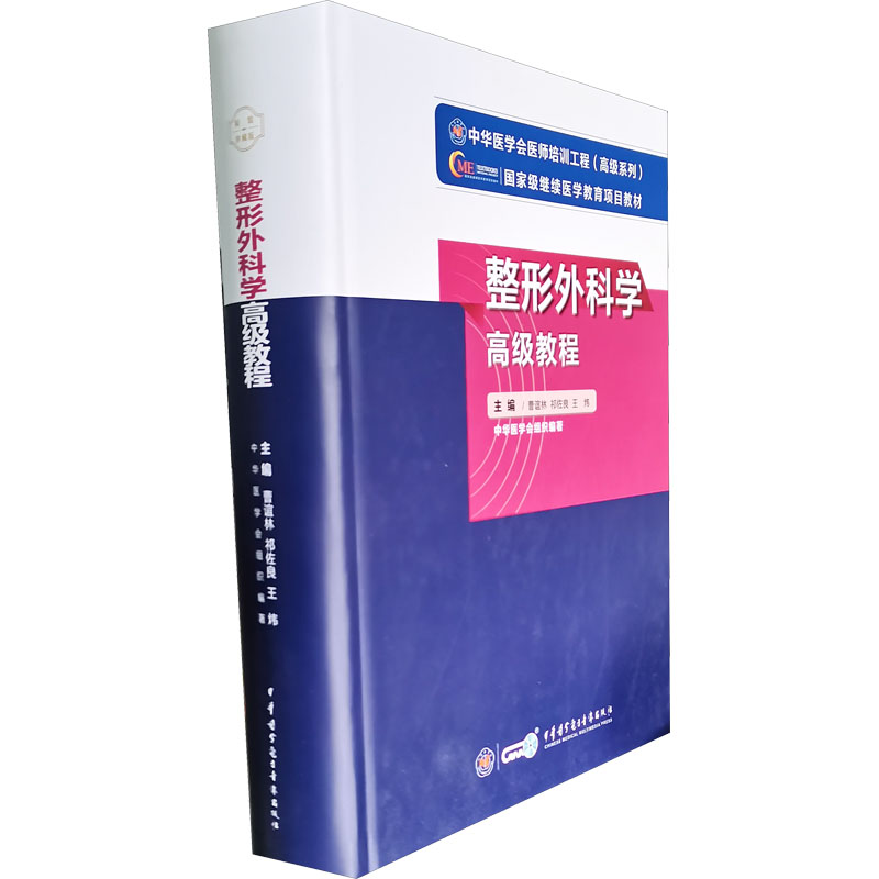 正版包邮 整形外科学高级教程 曹谊林,祁佐良,王炜 编 9787830052430 中华医学电子音像出版社