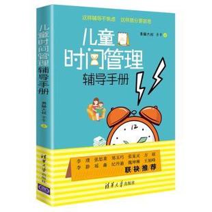 勇赫大叔 儿童时间管理辅导手册 于千 9787302543008 社 正版 清华大学出版 包邮