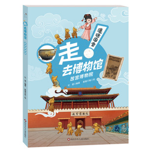 杜莹 四川少儿 漫话国宝·走 9787572815645 朝画夕食 绘画 编者 故宫博物院 去博物馆 包邮 正版