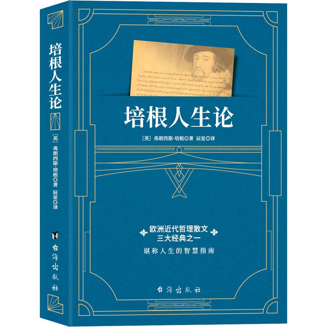 正版包邮 培根人生论（一部与《论语》媲美的欧洲近代哲理散文经典,用智慧之光烛照现实人生） [英] 弗朗西斯，.培根 著，辰星 译