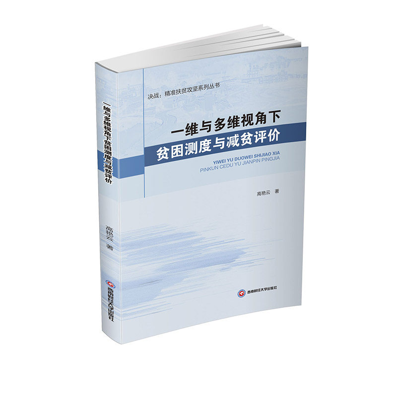 正版包邮 一维与多维视角下贫困测度与减贫评价 高艳云著 9787550448117 西南财经大学出版社