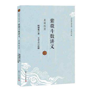 紫微斗数讲义 星曜质 命理初学者入门 系统讲解星曜知识 精美插图 实用案例 38元定价 ISBN9787309094718