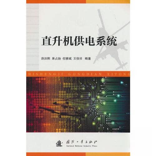 直升机供电系统 直升机供电系统 系统原理详解 工程技术解析 航空专业教材 实战案例分析 技术手册指南 9787118130188