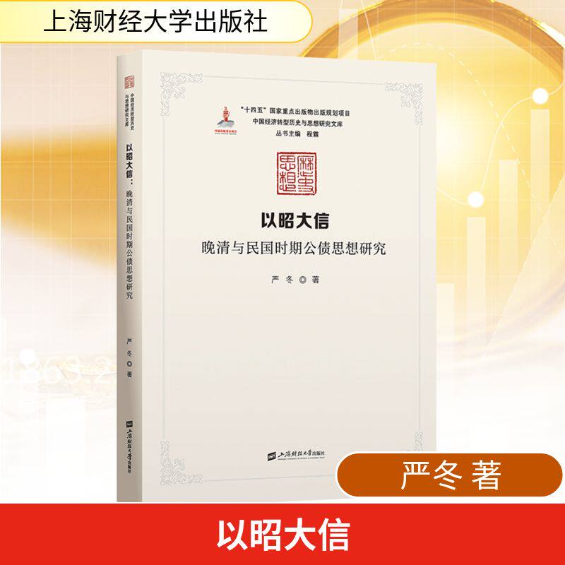 正版包邮 以昭大信：晚清与民国时期公债思想研究 严冬 著 著 9787564247249 上海财经大学出版社
