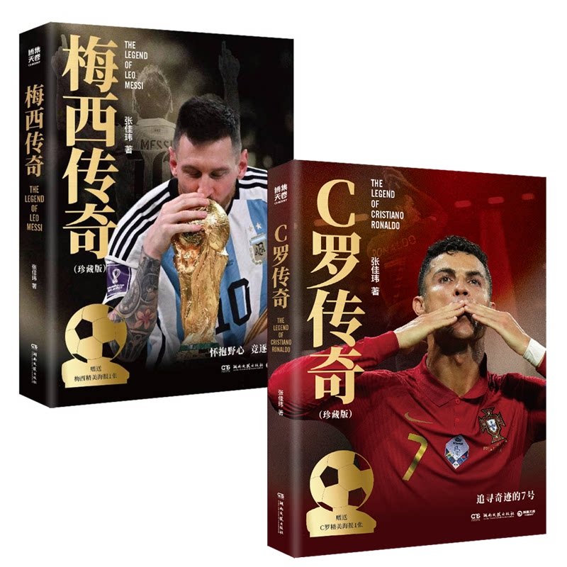 正版包邮 梅西传奇+C罗传奇共2册 张佳玮| 9787572618598 湖南文艺