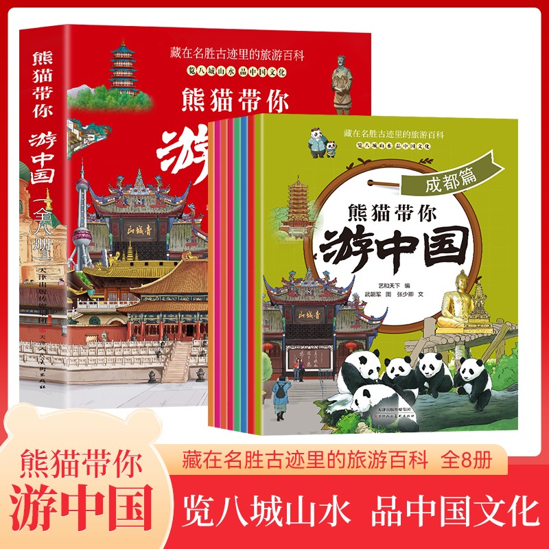正版包邮 《熊猫带你游中国》（全8册） 艺和天下 9787572917738 天津人美