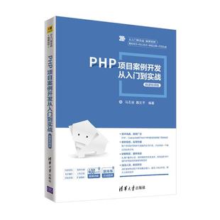 微课视频版 题库版 清华大学出版 包邮 社有限公司 9787302570974 PHP项目案例开发从入门到实战 魏文平 正版 马石安