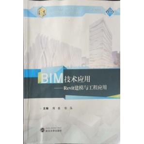 正版包邮 BIM技术应用：Revit建模与工程应用 周基，张泓 编 9787307192799 武汉大学出版社