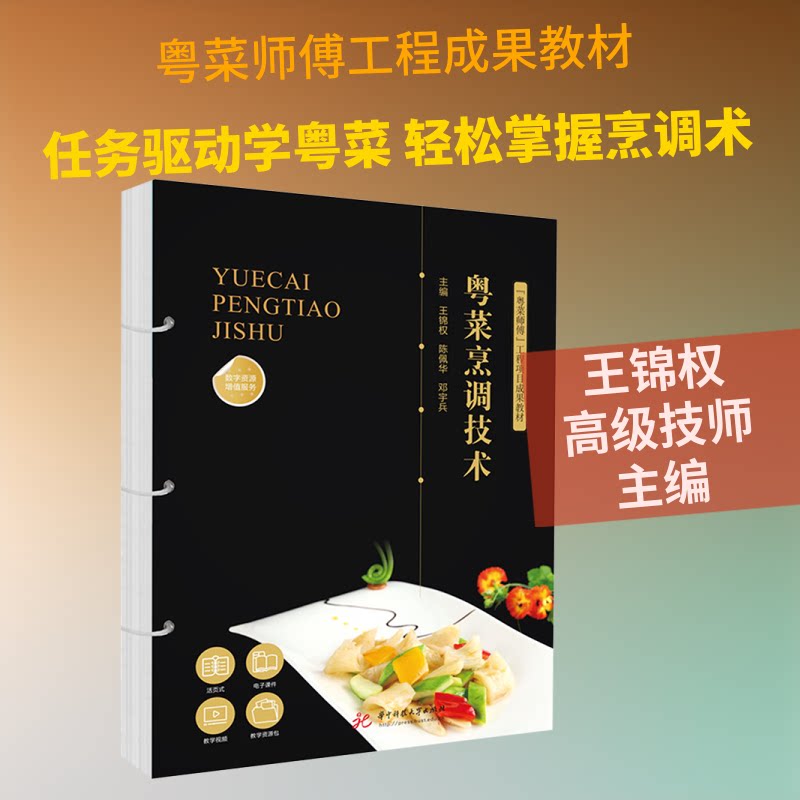 粤菜烹调技术 经典粤菜做法 正宗做法详解 详细步骤教学 大师技巧传授 实用图解指南 视频教学课程9787577215266