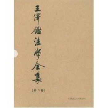 正版包邮 民法学说与判例研究:2 [中国台湾]王泽鉴 9787562024842 中国政法大学出版社有限责任公司