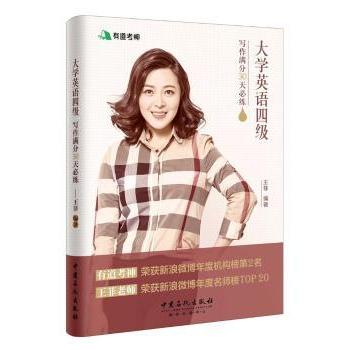 大学英语四级写作满分30天必练 30天快速提分 四级写作满分技巧 真题范文解析 高分范文模板9787511446572