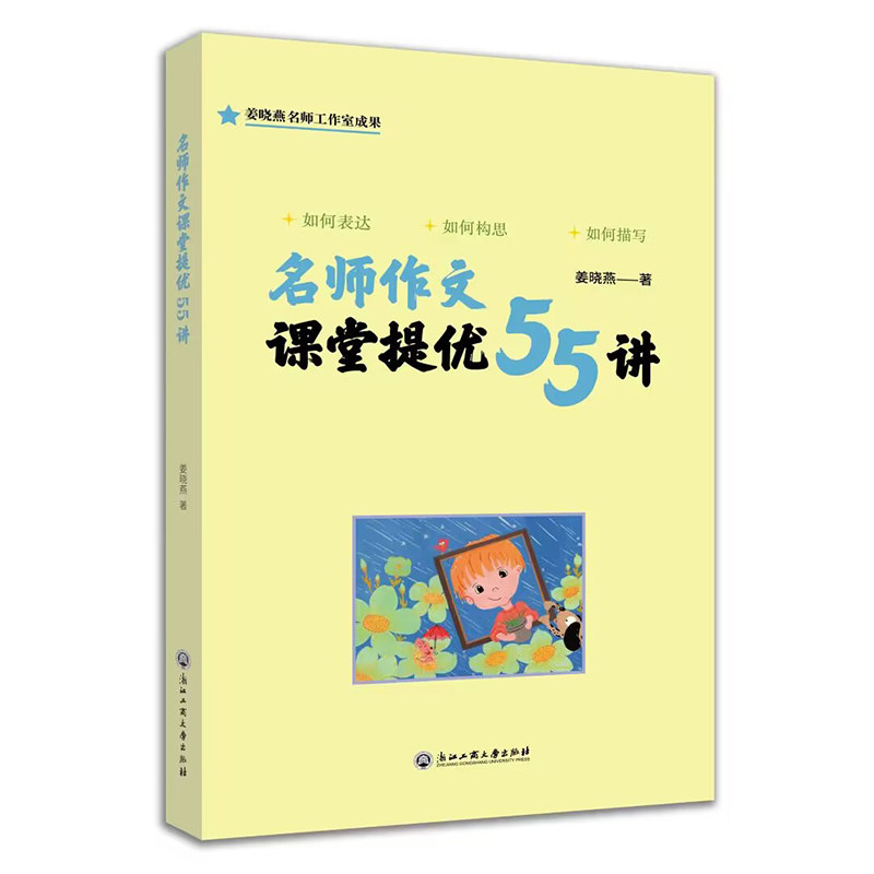 名师作文课堂提优55讲 小学生适用 初中生适用 写作技巧法 课堂指导课 提优训练法 范文赏析课9787517854159