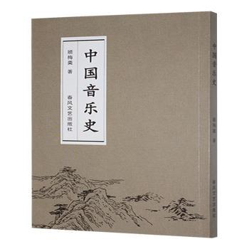 中国音乐史 小学生音乐启蒙书 知名音乐学者编著 系统梳理各朝代乐律发展 精美彩图+音频二维码 9787531368045