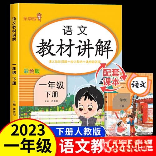 正版包邮 语文一年级下册教材讲解 小学生1年级下学期语文课堂笔记 同步课本辅导知识汇总清单 山东美术出版社 9787533097349