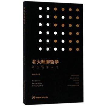 和大师聊哲学:中国哲学入门 轻松入门 零基础学 大师对话 经典解读 实用案例 全彩插图 图文并茂9787550433786