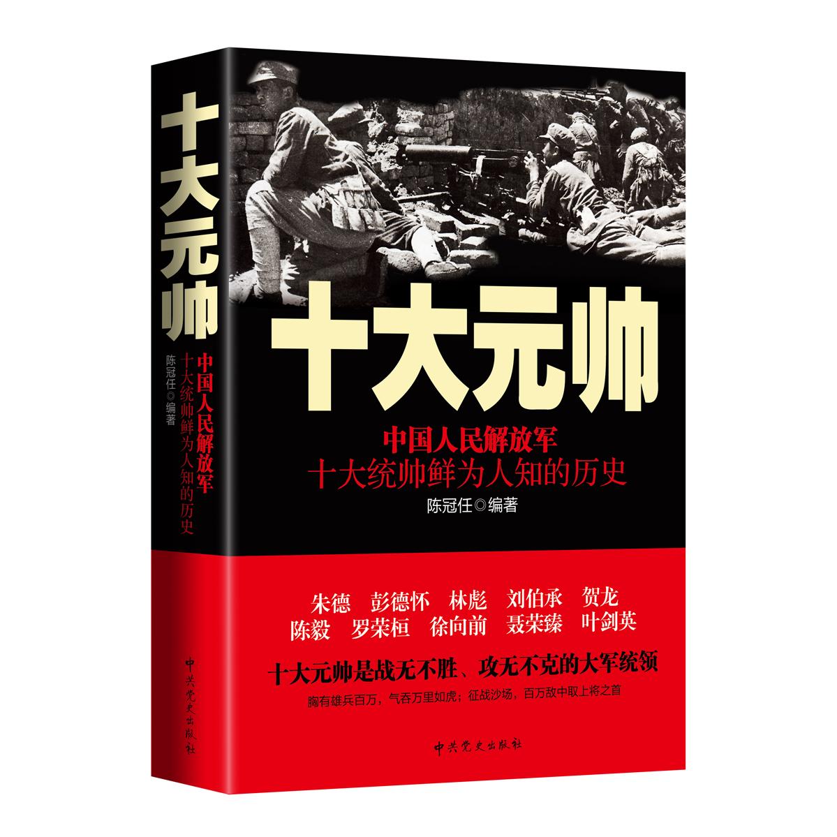 十大元帅(中国人民解放军十大统帅鲜为人知的历史) 十大元帅 鲜为人知 历史揭秘 统帅故事 军事历史 人物传记 9787509834541