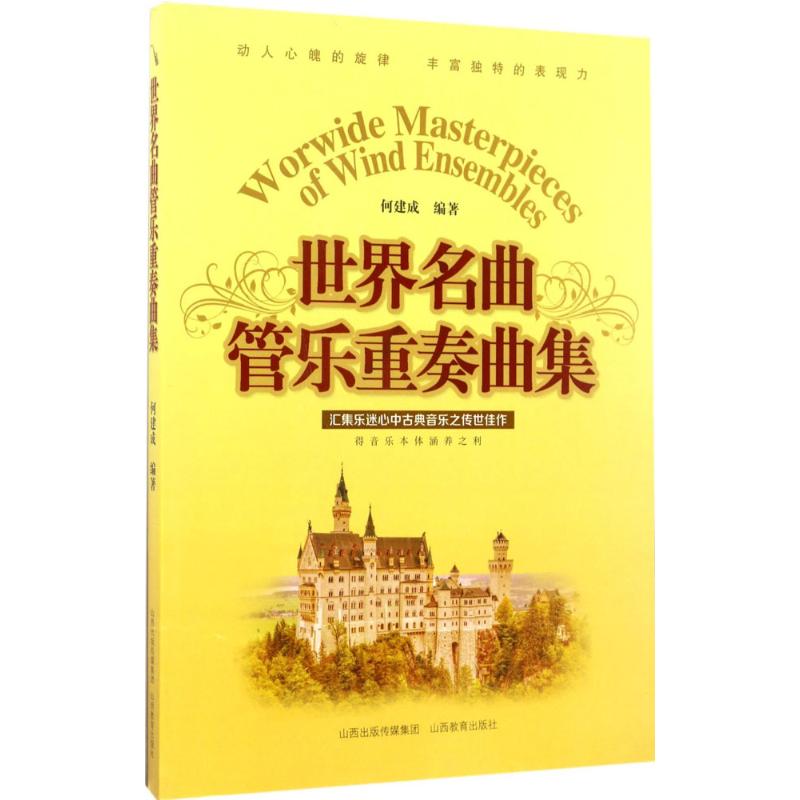 世界名曲管乐重奏曲集 世界名曲 管乐重奏 经典曲谱 演奏技巧 指法详解 自学教材 管乐教程 音乐爱好者 9787544075152