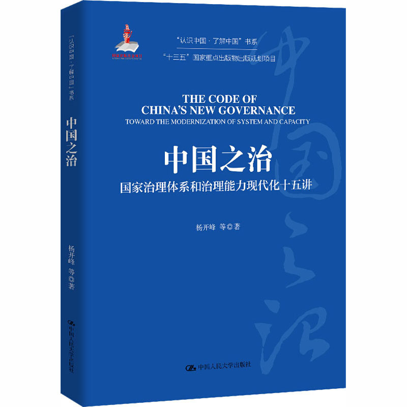 中国之治 治理系和治理能力现代化十五讲 十五讲系统解读 政治学学生 9787300163567