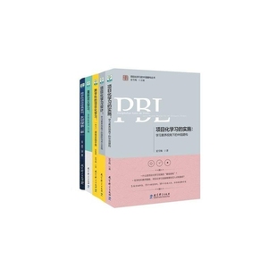 正版 實施 總主編 9787519124472 中國建構叢書夏雪梅學習 夏雪梅 PBL項目化學習 項目化學習5冊 包郵 張悅穎
