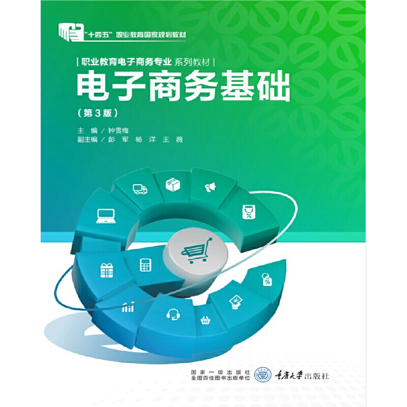 正版包邮 电子商务基础(第3版职业教育电子商务专业系列教材) 编者:钟雪梅|责编:王海琼 9787562495413 重庆大学
