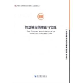 正版包邮 智慧城市的理论与实践 葛健 ... [等] 著 9787509635988 经济管理出版社