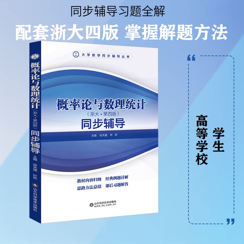 概率论与数理统计同步辅导(浙大四版) 浙大四版同步辅导 概率论教材解析 习题详解 知识点梳理 考研 9787533156916