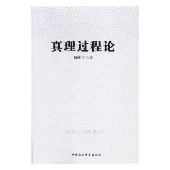 真理过程论 哲学思想体系 认知思维体系 真理探索过程 思维提升方 学研究应用 理论构建逻辑9787516196991
