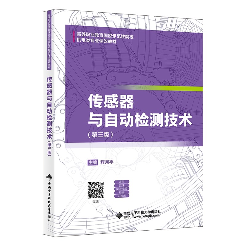 正版包邮 传感器与自动检测技术 主编程月平 9787560674766 西安电子科技大学出版社