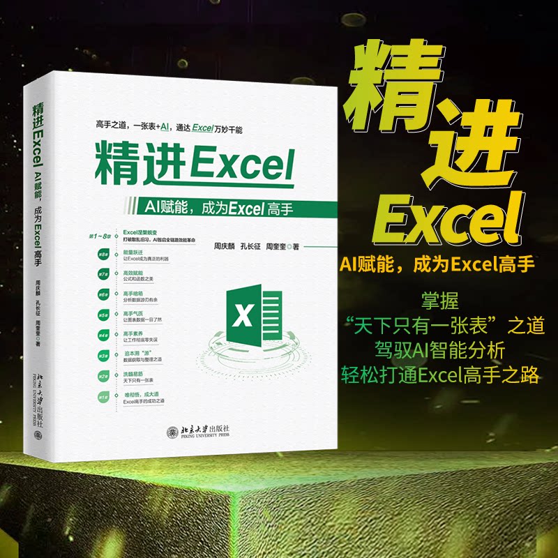 精进EXCEL：AI赋能成为EXCEL高手 AI智能操作 Excel实战技巧 AI数据分析 零基础速上 AI智能操作9787301367469
