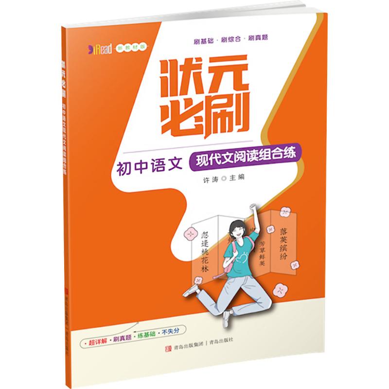 正版包邮 状元必刷·初中语文现代文阅读组合练 《状元必刷》编委会 编写 编 9787573605238 青岛出版社