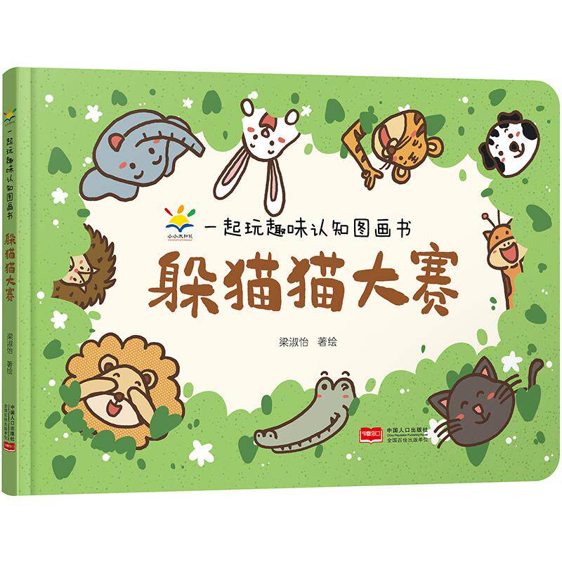 躲猫猫大赛 一起玩趣味认知图画书 一起玩趣味认知图画书 3-6岁宝宝 亲子互动 精美插画 趣味游戏9787510188428