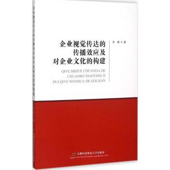 正版包邮 企业视觉传达的传播效应及对企业文化的构建 李毅著 9787563824335 首都经济贸易大学出版社
