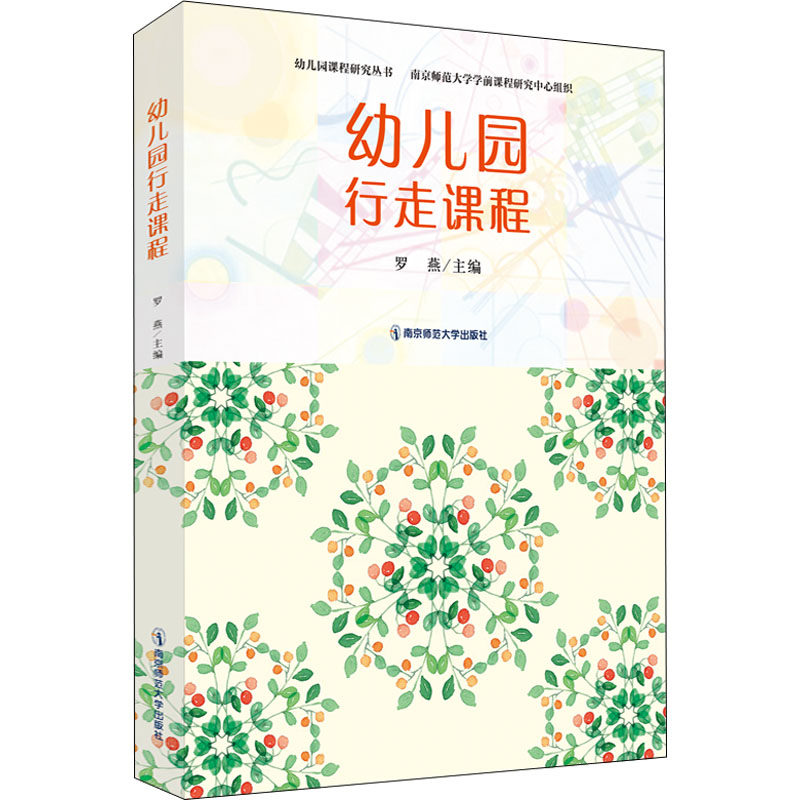 幼儿园行走课程 科学方法 专业指导 全彩插图 经典案例 亲子互动 安全指南 运动能力 平衡训练 空间认知 感官发展9787565150241